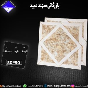 کاشی آتوسا سایز 50*50
