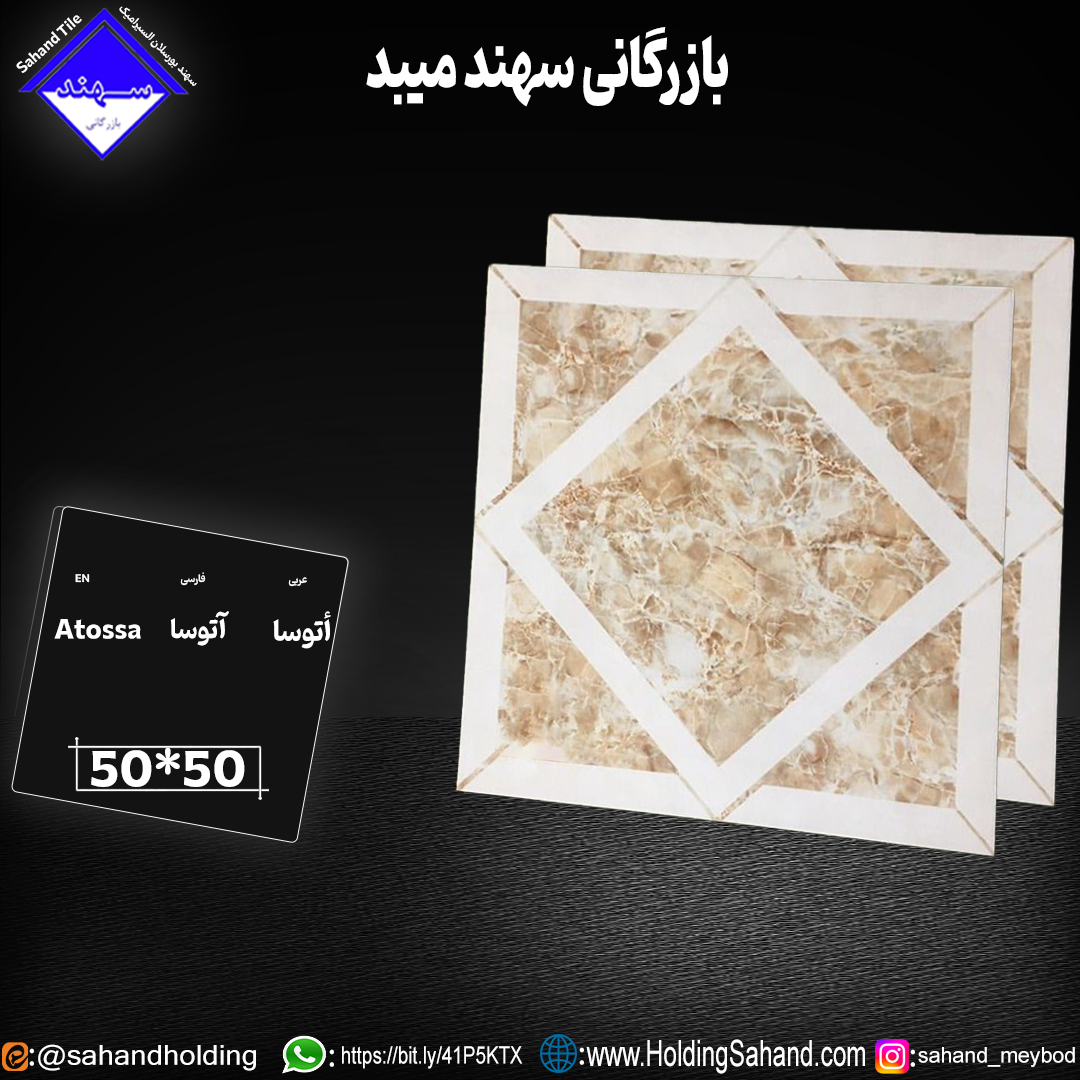 آتوسا کاشی آتوسا سایز 50*50
