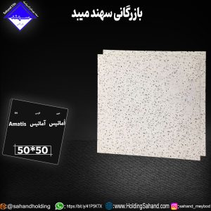 کاشی آماتیس سایز ۵۰*۵۰