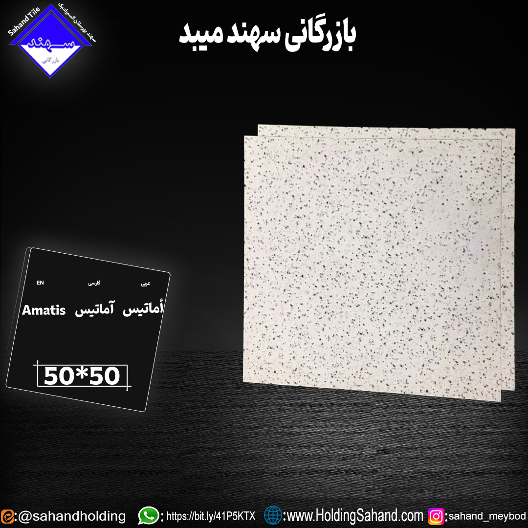 کاشی آماتیس سایز ۵۰*۵۰ کاشی آماتیس سایز ۵۰*۵۰