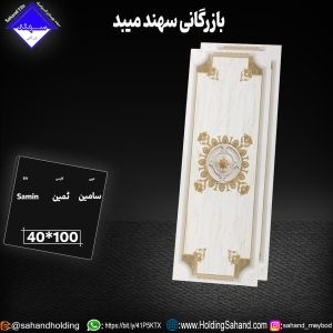 کاشی ثمین سایز ۱۰۰*۴۰