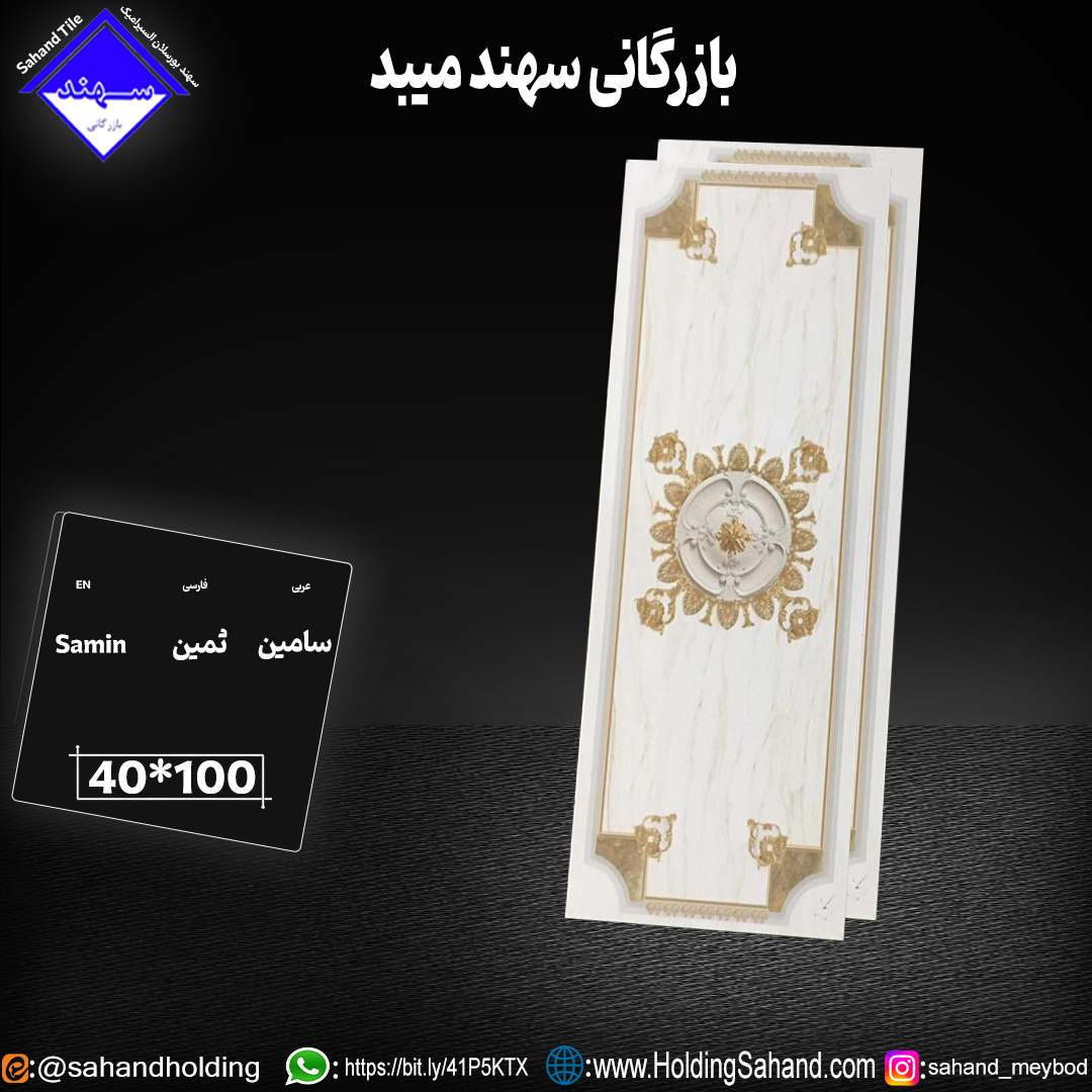 کاشی ثمین سایز ۱۰۰*۴۰ کاشی ثمین سایز ۱۰۰*۴۰