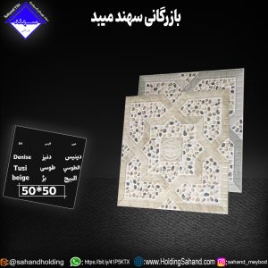 کاشی دنیز سایز ۵۰*۵۰