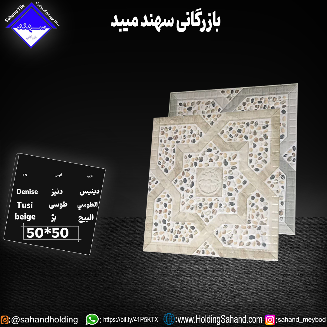 کاشی دنیز سایز ۵۰*۵۰ کاشی دنیز سایز ۵۰*۵۰