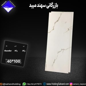 کاشی رعد سایز ۱۰۰*۴۰