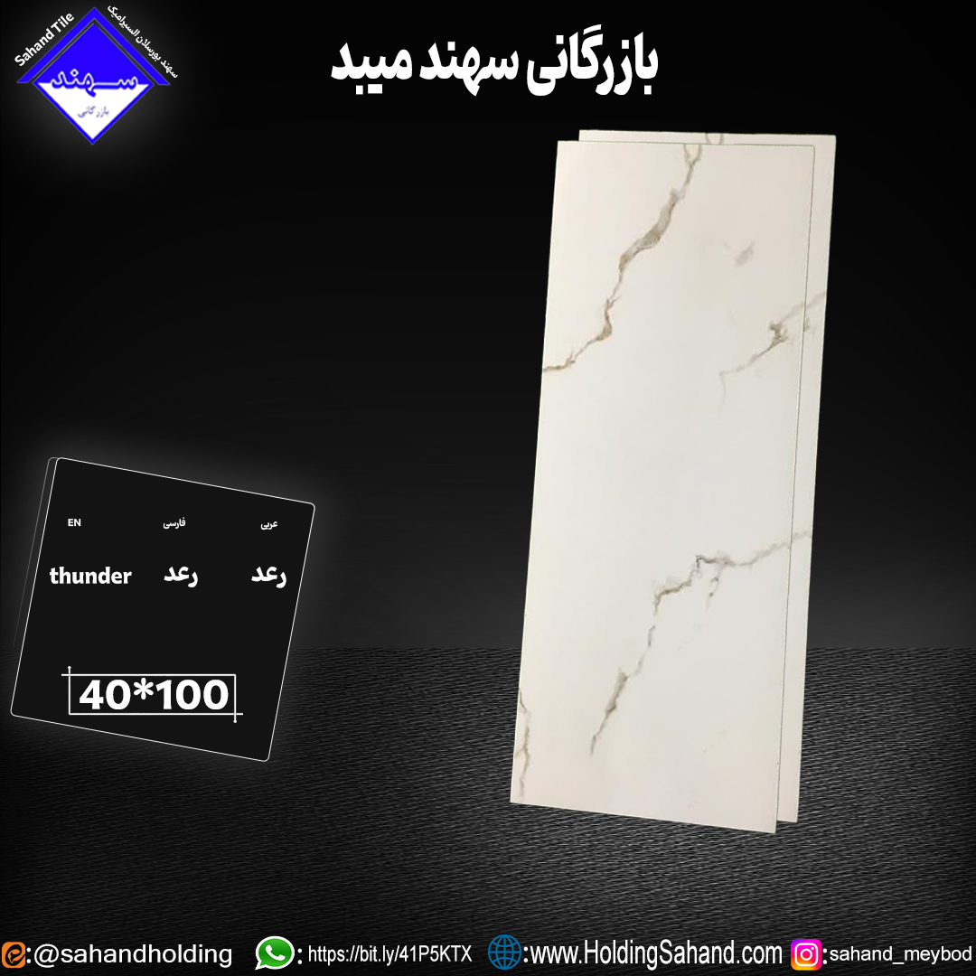 کاشی رعد سایز ۱۰۰*۴۰ کاشی رعد سایز ۱۰۰*۴۰