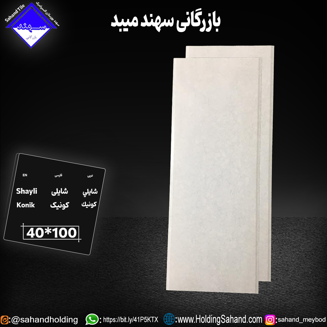 کاشی شایلی سایز ۱۰۰*۴۰ کاشی شایلی سایز ۱۰۰*۴۰