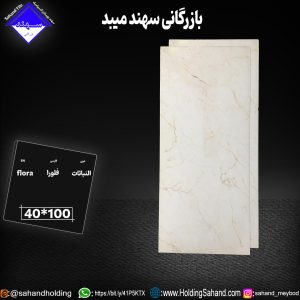 کاشی فلورا سایز ۱۰۰*۴۰