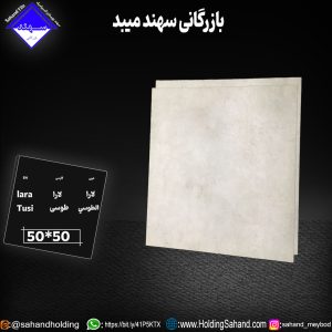 کاشی لارا سایز ۵۰*۵۰