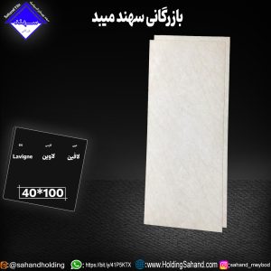 کاشی لاوین سایز ۱۰۰*۴۰