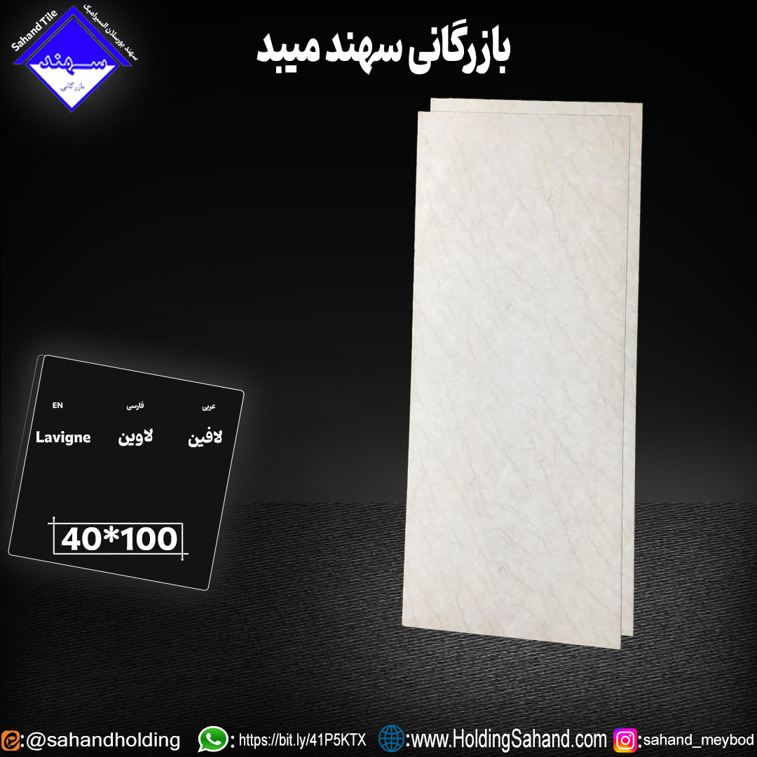 کاشی لاوین سایز ۱۰۰*۴۰ کاشی لاوین سایز ۱۰۰*۴۰