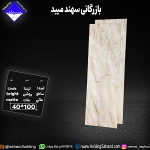 کاشی لیندا سایز ۱۰۰*۴۰