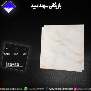 کاشی لیون سایز ۵۰*۵۰