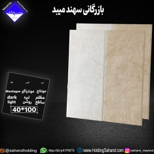 کاشی مونتیاگو سایز ۱۰۰*۴۰