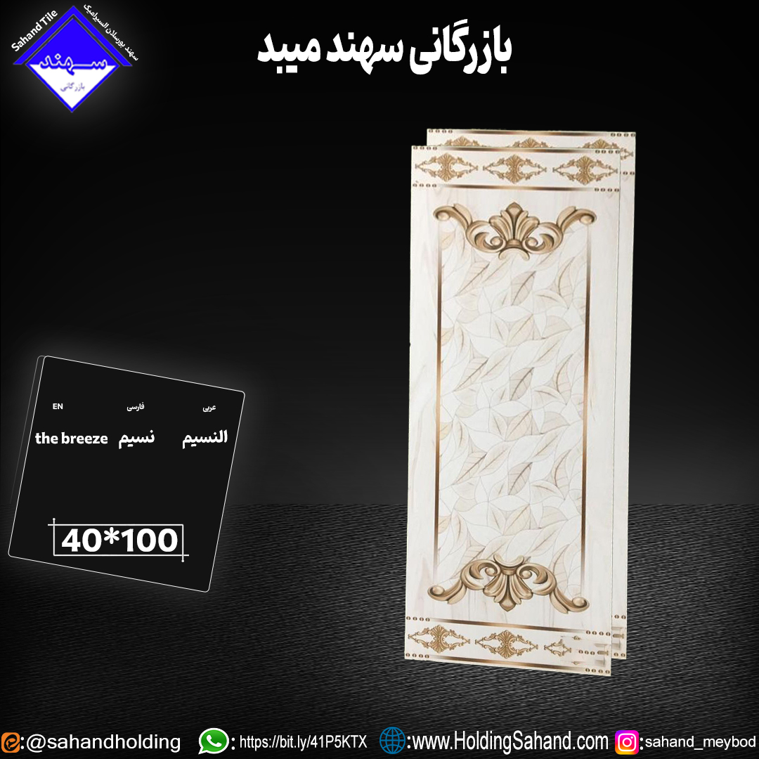 کاشی نسیم سایز ۱۰۰*۴۰ کاشی نسیم سایز ۱۰۰*۴۰