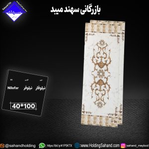 کاشی نيلوفر سایز ۱۰۰*۴۰