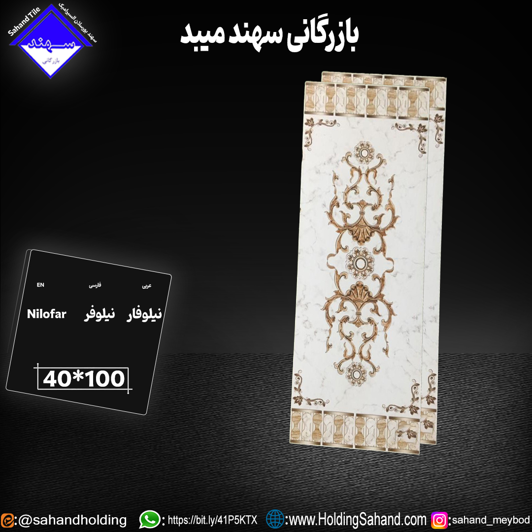 کاشی نيلوفر سایز ۱۰۰*۴۰ کاشی نيلوفر سایز ۱۰۰*۴۰