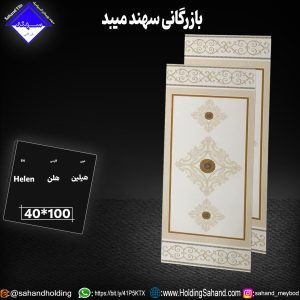 کاشی هلن سایز ۱۰۰*۴۰