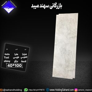 کاشی هلیا سایز ۱۰۰*۴۰