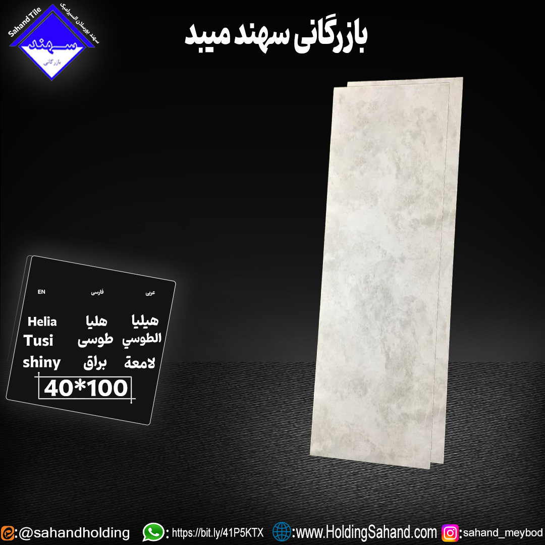 کاشی هلیا سایز ۱۰۰*۴۰ کاشی هلیا سایز ۱۰۰*۴۰