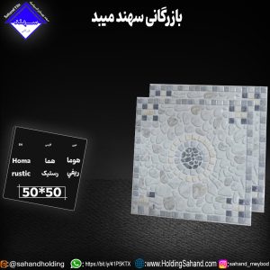 کاشی هما سایز ۵۰*۵۰