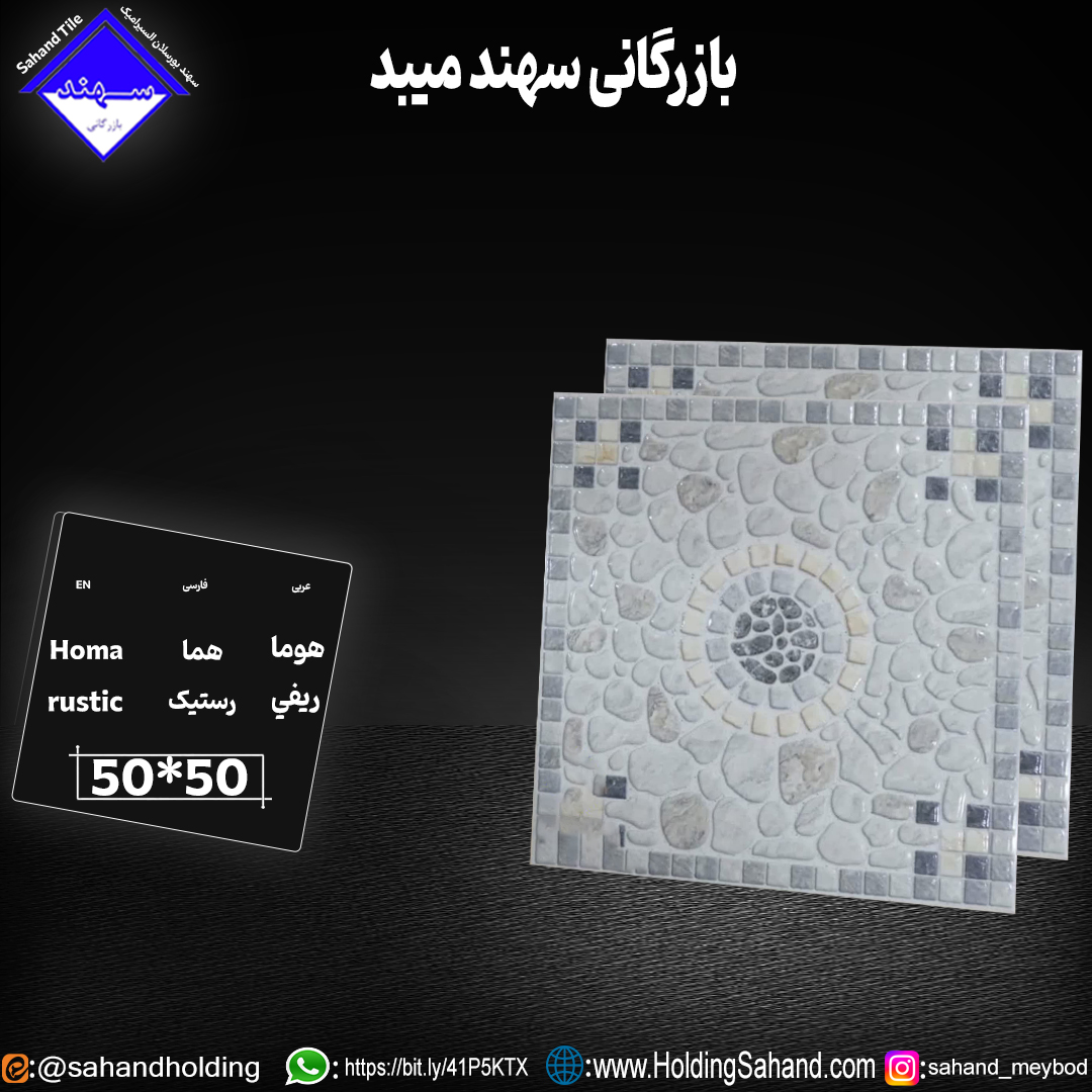 کاشی هما سایز ۵۰*۵۰ کاشی هما سایز ۵۰*۵۰