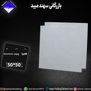 کاشی پدیده سایز ۵۰*۵۰
