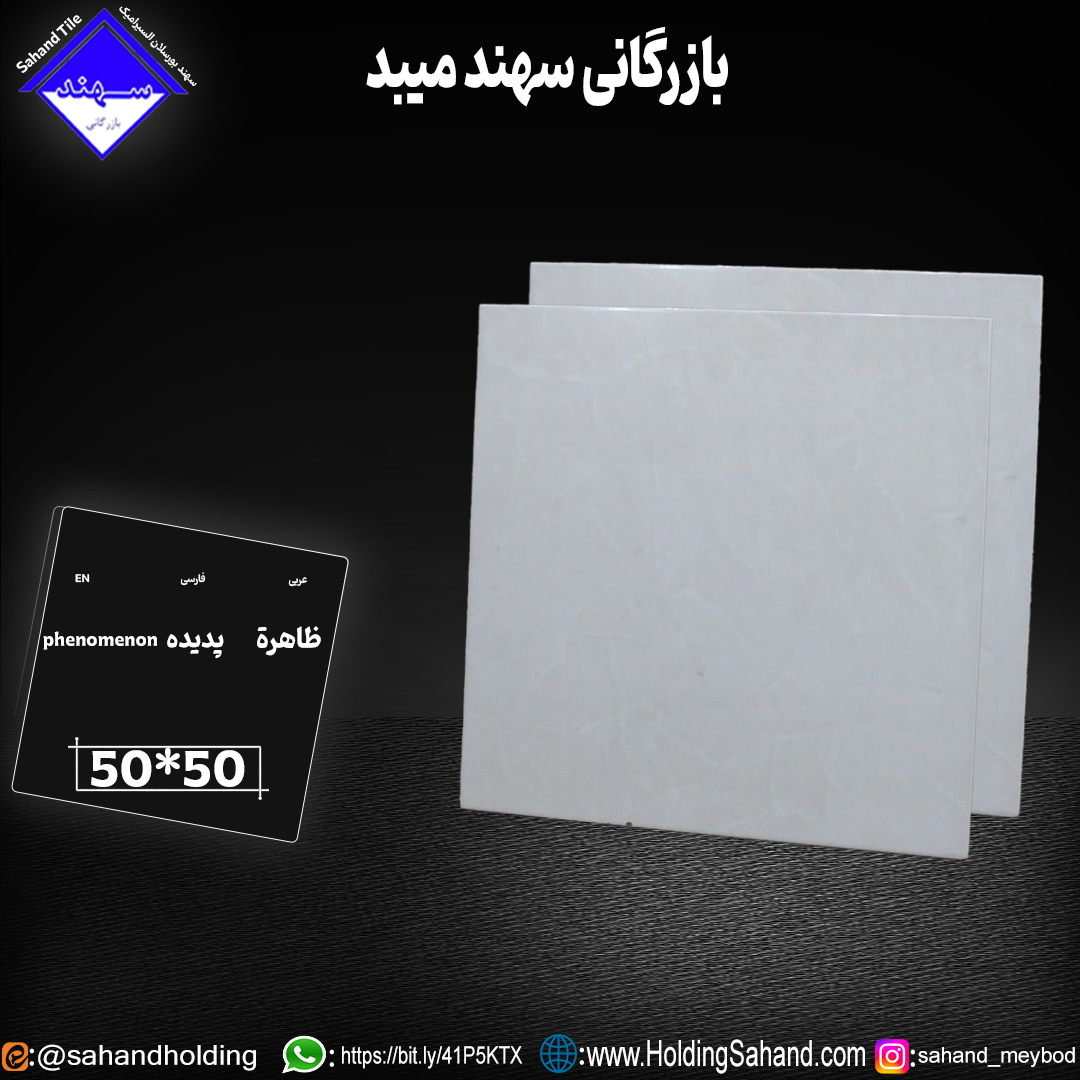 کاشی پدیده سایز ۵۰*۵۰ کاشی پدیده سایز ۵۰*۵۰