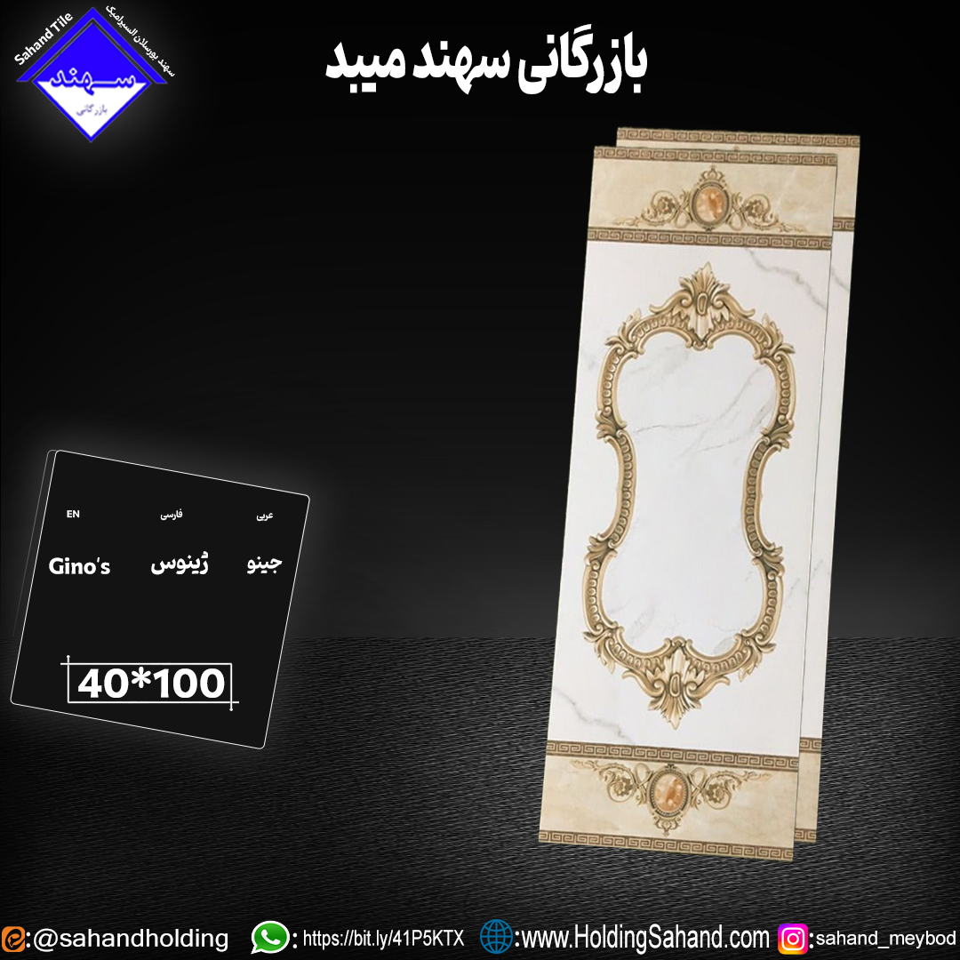 کاشی ژینوس سایز ۱۰۰*۴۰ کاشی ژینوس سایز ۱۰۰*۴۰