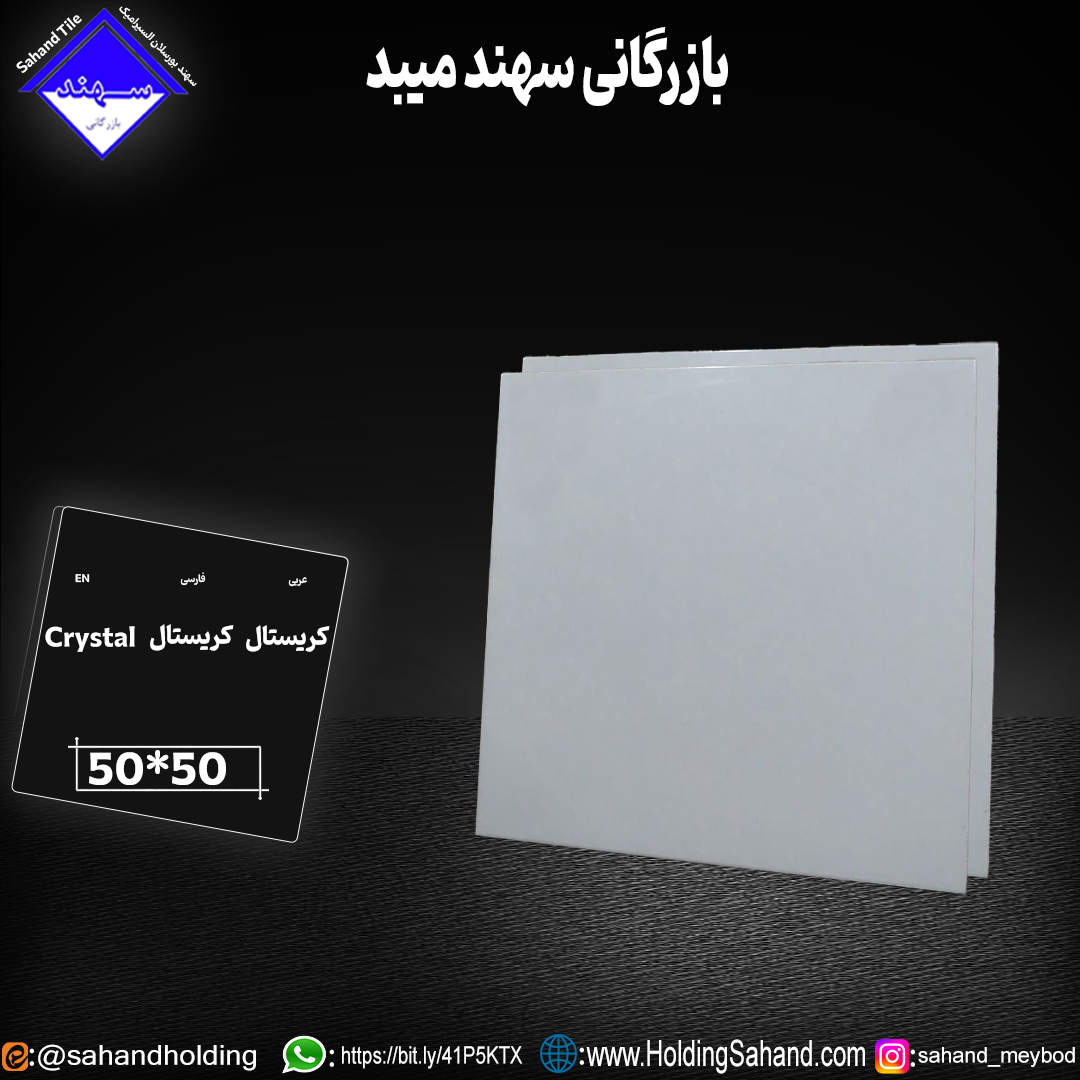 کاشی کریستال سایز ۵۰*۵۰ کاشی کریستال سایز ۵۰*۵۰