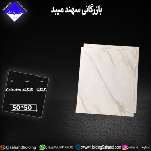 کاشی کلکته سایز ۵۰*۵۰