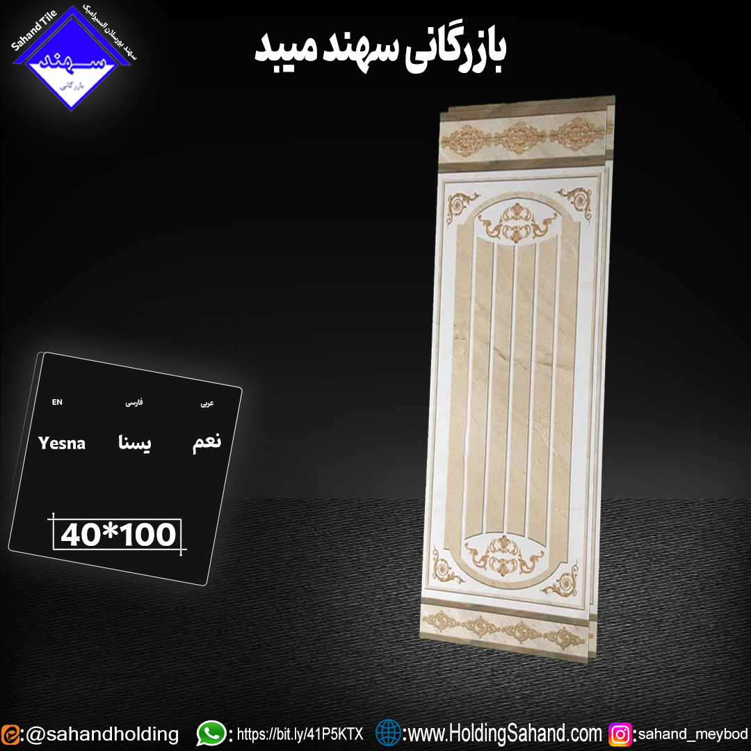 کاشی یسنا سایز ۱۰۰*۴۰ کاشی یسنا سایز ۱۰۰*۴۰