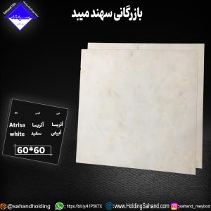کاشی آتریسا سایز ۶۰*۶۰