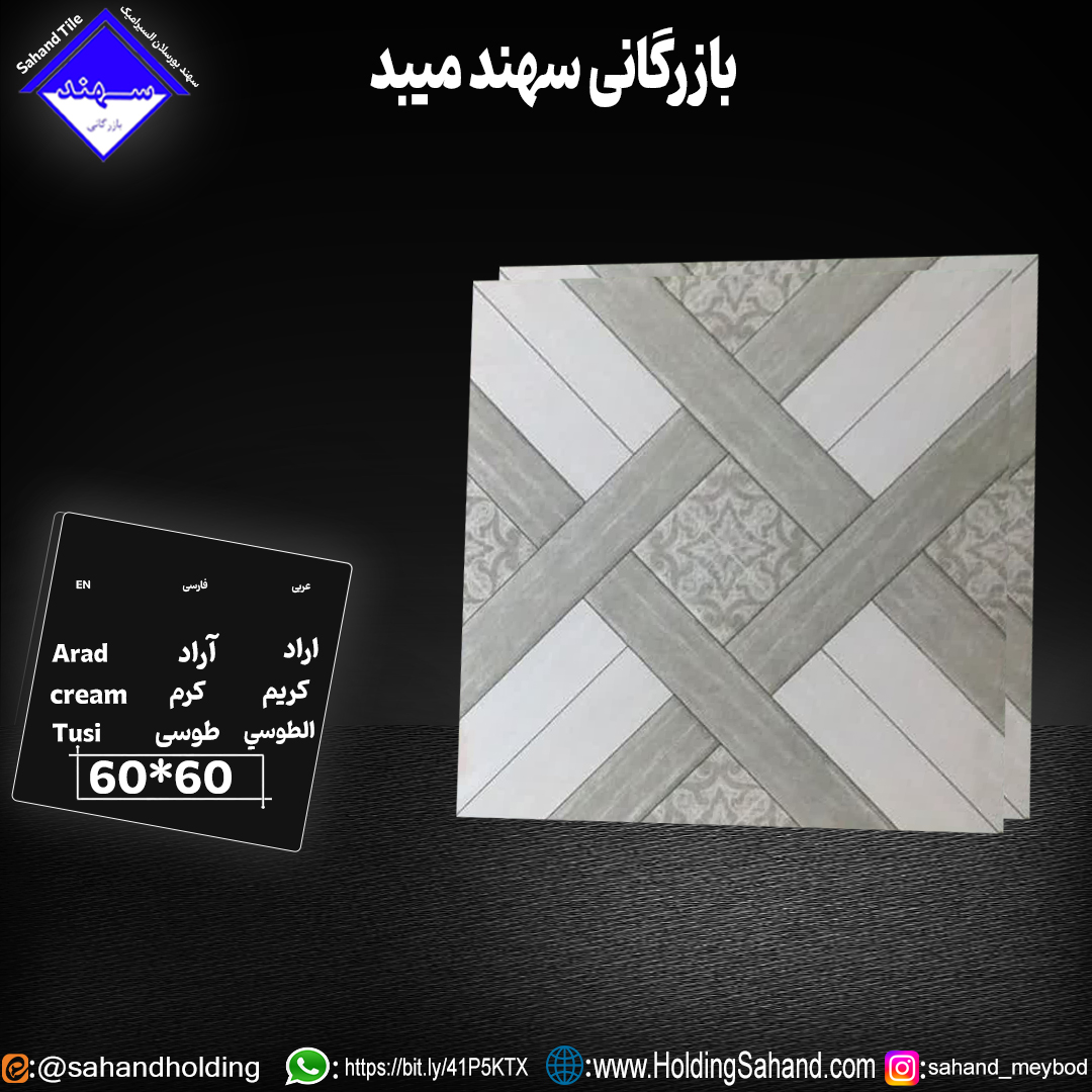 کاشی آراد سایز ۶۰*۶۰ کاشی آراد سایز ۶۰*۶۰