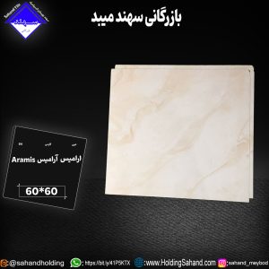 کاشی آرامیس سایز ۶۰*۶۰