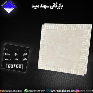 کاشی آفاق سایز ۶۰*۶۰