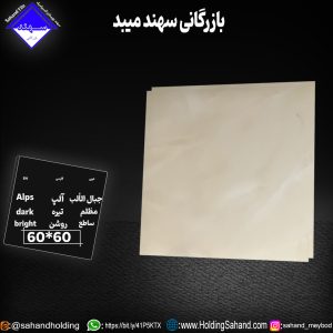 کاشی آلپ سایز ۶۰*۶۰