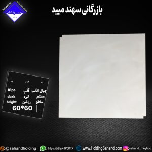 کاشی آلپ سایز ۶۰*۶۰