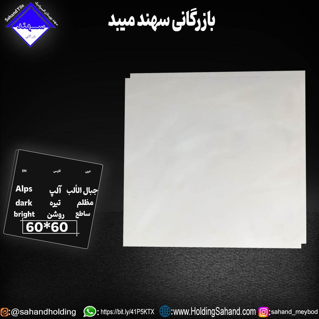 کاشی آلپ سایز ۶۰*۶۰ کاشی آلپ سایز ۶۰*۶۰