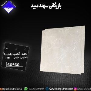 کاشی آناهید سایز ۶۰*۶۰