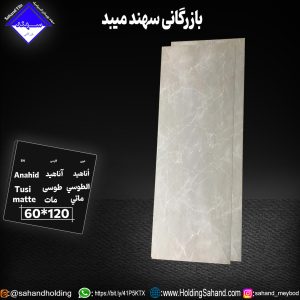 کاشی آناهید سایز ۱۲۰*۶۰