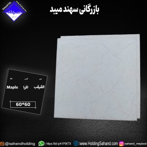 کاشی افرا سایز ۶۰*۶۰