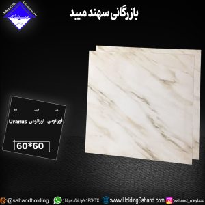 کاشی اورانوس سایز ۶۰*۶۰