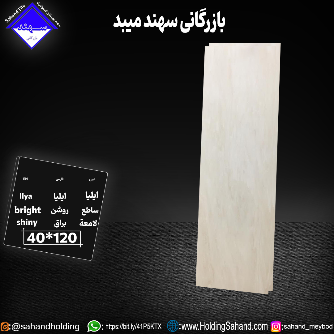 کاشی ایلیا سایز ۱۲۰*۴۰ کاشی ایلیا سایز ۱۲۰*۴۰
