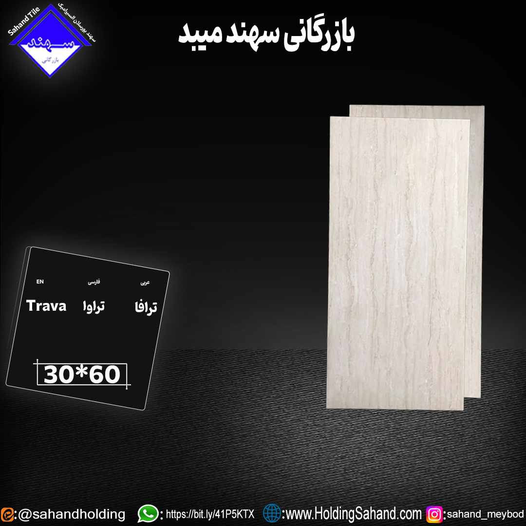 کاشی تراوا سایز ۶۰*۳۰ کاشی تراوا سایز ۶۰*۳۰