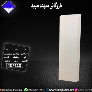 کاشی تراورتن سایز ۱۲۰*۴۰