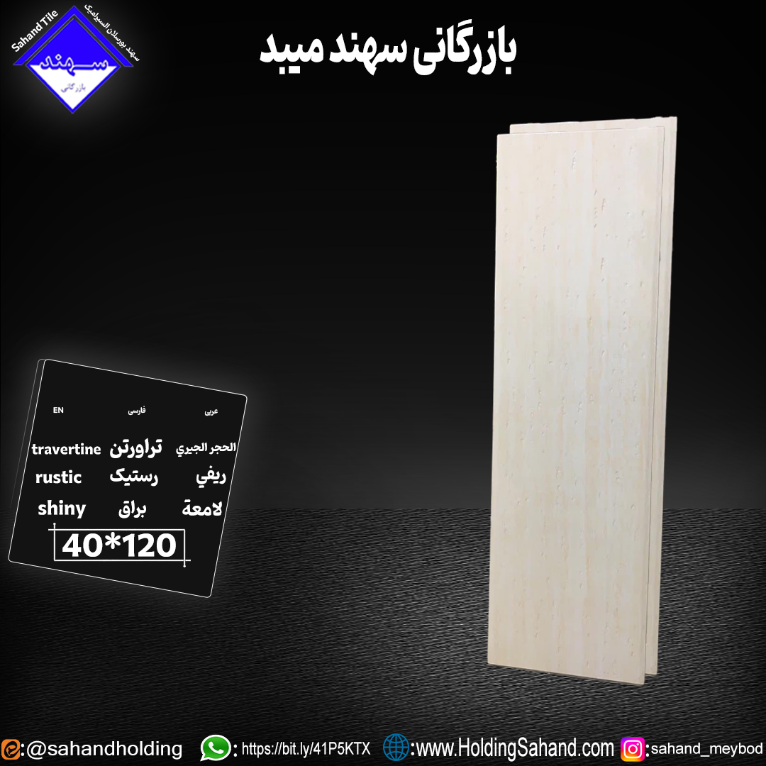 کاشی تراورتن سایز ۱۲۰*۴۰ کاشی تراورتن سایز ۱۲۰*۴۰