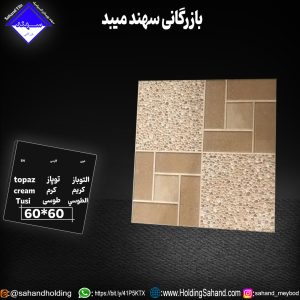 کاشی توپاز سایز 60*60
