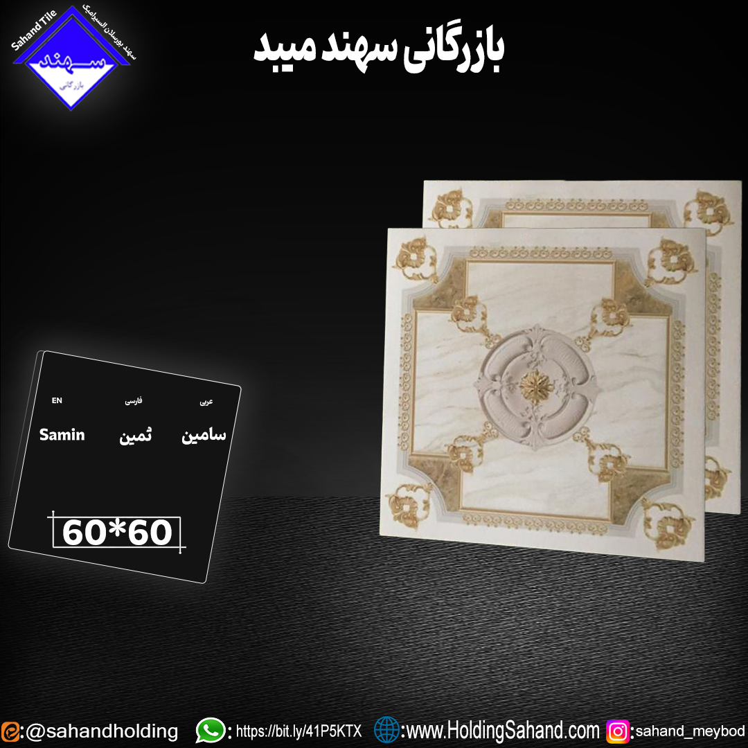 کاشی ثمین سایز ۶۰*۶۰ کاشی ثمین سایز ۶۰*۶۰