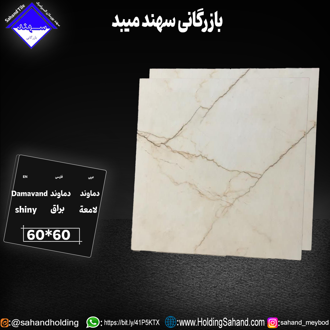 کاشی دماوند سایز 60*60 کاشی دماوند سایز 60*60